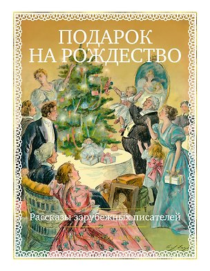 Книга Подарок на Рождество. Рассказы зарубежных писателей ()