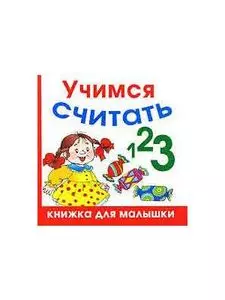 Учимся считать — 2138253 — 1