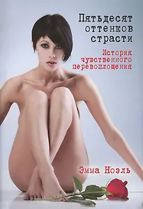 Пятьдесят оттенков страсти. История чувственного перевоплощения
