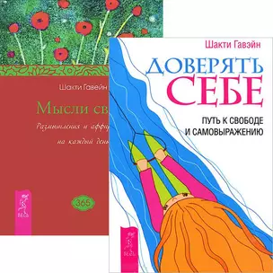 Мысли света. Доверять себе (комплект из 2 книг) — 2437547 — 1