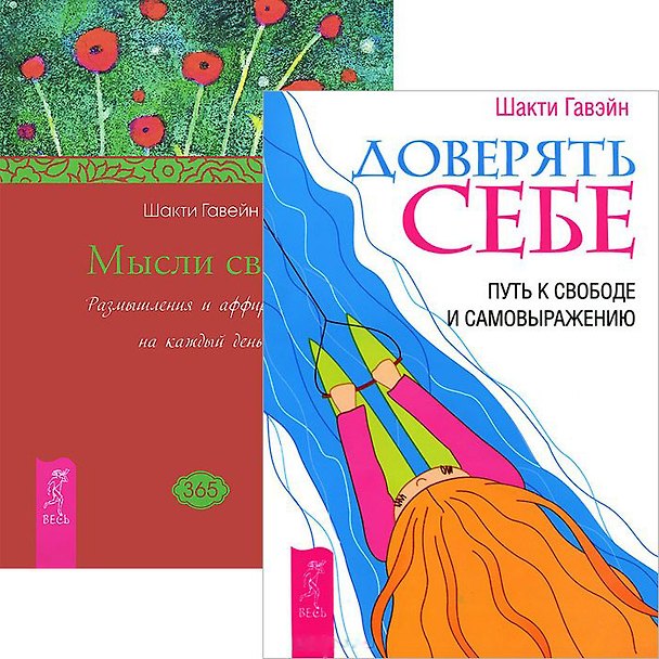 Книга Мысли света. Доверять себе (комплект из 2 книг) (Шакти Гавэйн) — 1