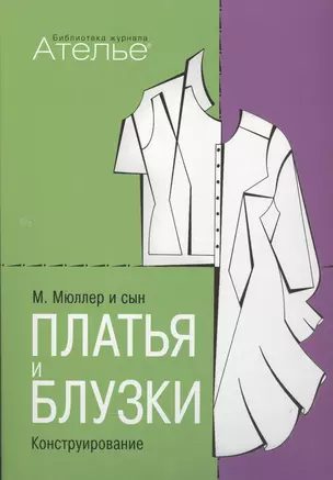 Платья и блузки. Конструирование — 2540694 — 1