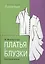 Платья и блузки. Конструирование — 2540694 — 1