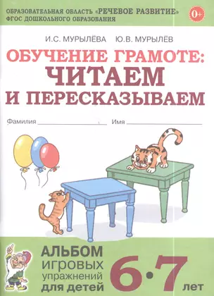 Обучение грамоте: читаем и пересказываем. Альбом игровых упражнений для детей 6-7 лет — 2762499 — 1