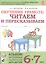 Обучение грамоте: читаем и пересказываем. Альбом игровых упражнений для детей 6-7 лет — 2762499 — 1