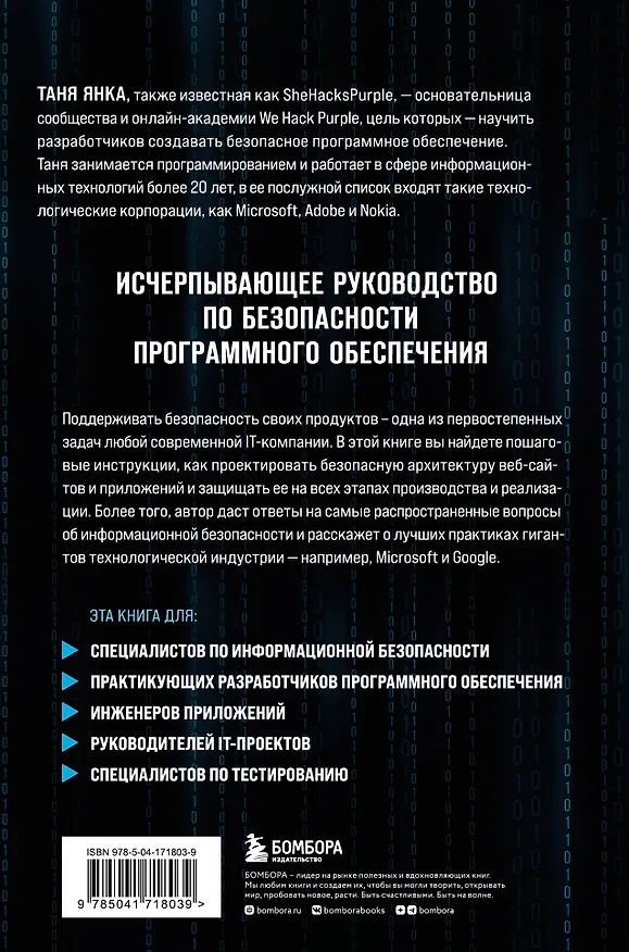 Книга Безопасность веб-приложений. Исчерпывающий гид для начинающих разработчиков (Таня Янка) — 2