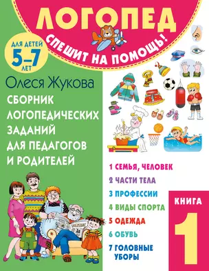 Сборник логопедических заданий для педагогов и родителей. Книга 1 — 3001107 — 1