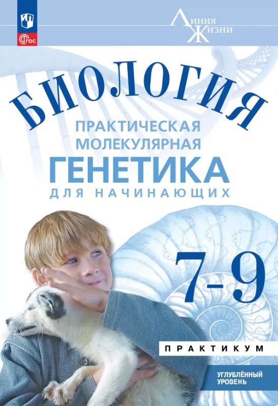 

Биология. 7-9 классы. Практическая молекулярная генетика для начинающих. Углубленный уровень. Практикум