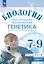 Биология. 7-9 классы. Практическая молекулярная генетика для начинающих. Углубленный уровень. Практикум — 3061684 — 1