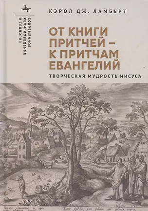 Книга От Книги Притчей — к притчам Евангелий Творческая мудрость Иисуса (Кэрол Дж. Ламберт)