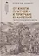 От Книги Притчей — к притчам Евангелий Творческая мудрость Иисуса — 3114217 — 1