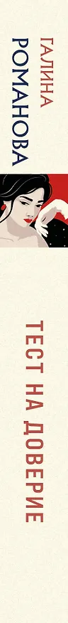 Книга Тест на доверие (Галина Романова) — 3