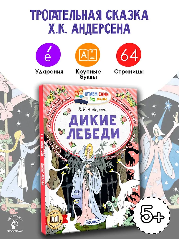 Книга Дикие лебеди (Ганс Христиан Андерсен) — 5