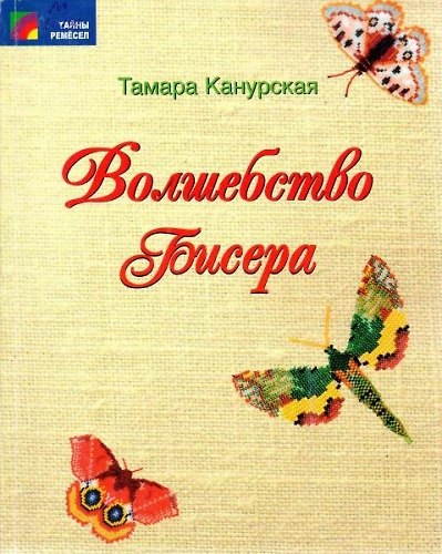 Книга Волшебство бисера (мягк) (Тайны ремесел). Канурская Т. (Профиздат) () — 1