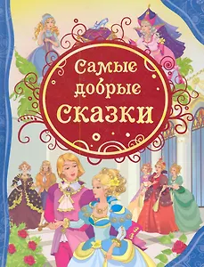 Самые добрые сказки : сказки