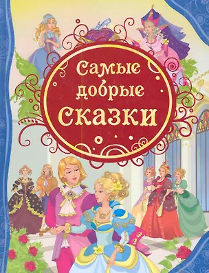 Книга Самые добрые сказки : сказки ()