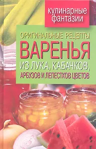 Оригинальные рецепты варенья из лука, кабачков, арбузов и лепестков цветов