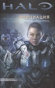 Halo. Инициация