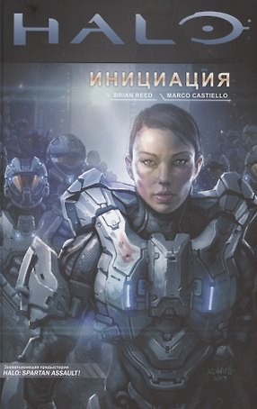 Halo. Инициация