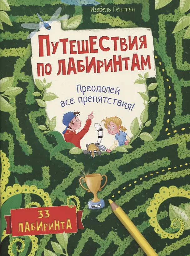 Книга Путешествия по лабиринтам. Преодолей все препятствия! (Изабелла Гёнтген) — 1