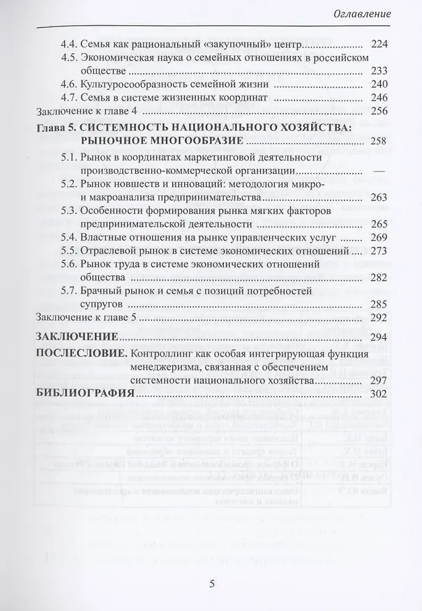 Книга Системность национального хозяйства (Александр Попов, Наталья Виноградова) — 5
