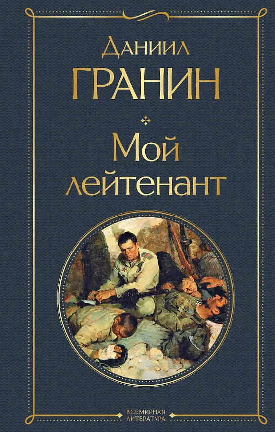 Книга Мой лейтенант (Даниил Гранин) — 1