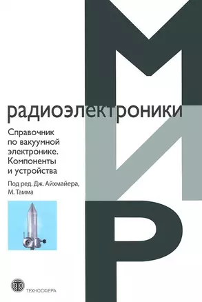 Справочник по вакуумной электронике. Компоненты и устройства — 3044776 — 1