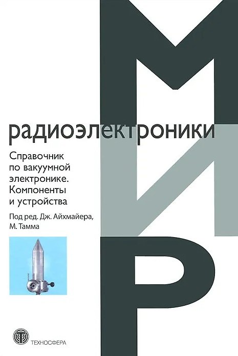 Книга Справочник по вакуумной электронике. Компоненты и устройства () — 1