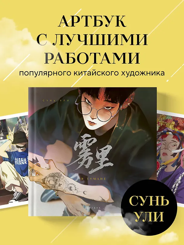 Книга В тумане. Сунь Ули. Артбук (Ули Сунь) — 5