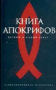 Книга апокрифов. Ветхий и Новый Завет