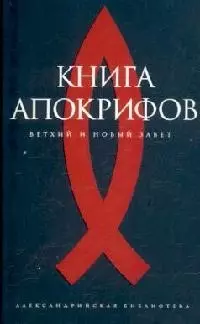 Книга апокрифов. Ветхий и Новый Завет — 2023641 — 1