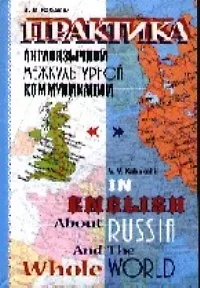 Книга Практика англоязычной межкультурной коммуникации (Виктор Кабакчи) — 1