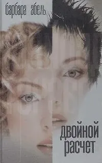 Книга Двойной расчет () — 1