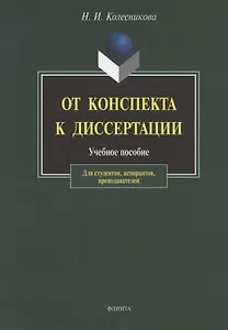 От конспекта к диссертации: Учебное пособие по развитию навыков письменной речи. / 4-е изд.