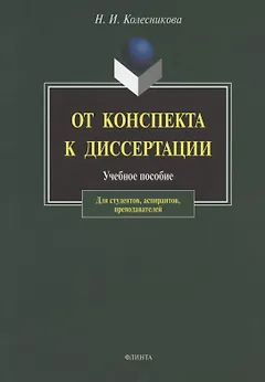 От конспекта к диссертации: Учебное пособие по развитию навыков письменной речи. / 4-е изд.