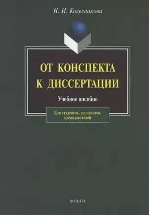 От конспекта к диссертации: Учебное пособие по развитию навыков письменной речи. / 4-е изд. — 2173155 — 1