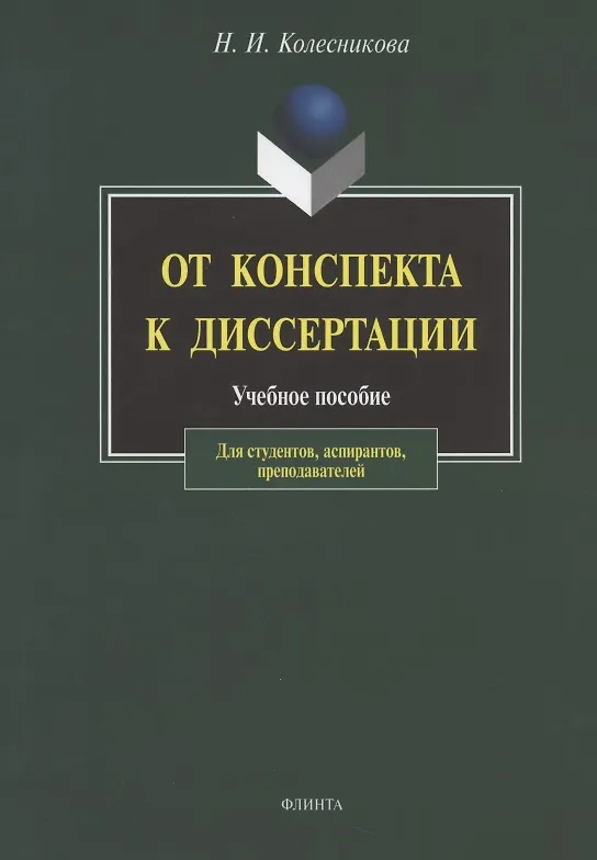 Книга От конспекта к диссертации: Учебное пособие по развитию навыков письменной речи. / 4-е изд. (Наталия Колесникова) — 1