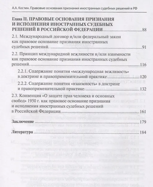 Книга Правовые основания признания и исполнения иностранных судебных решений в Российской Федерации (Александр Костин) — 3