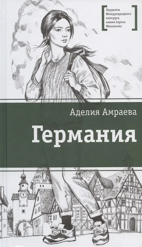 Книга Германия (Аделия Амраева) — 1