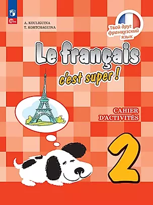 Французский язык. 2 класс. Рабочая тетрадь — 2983347 — 1