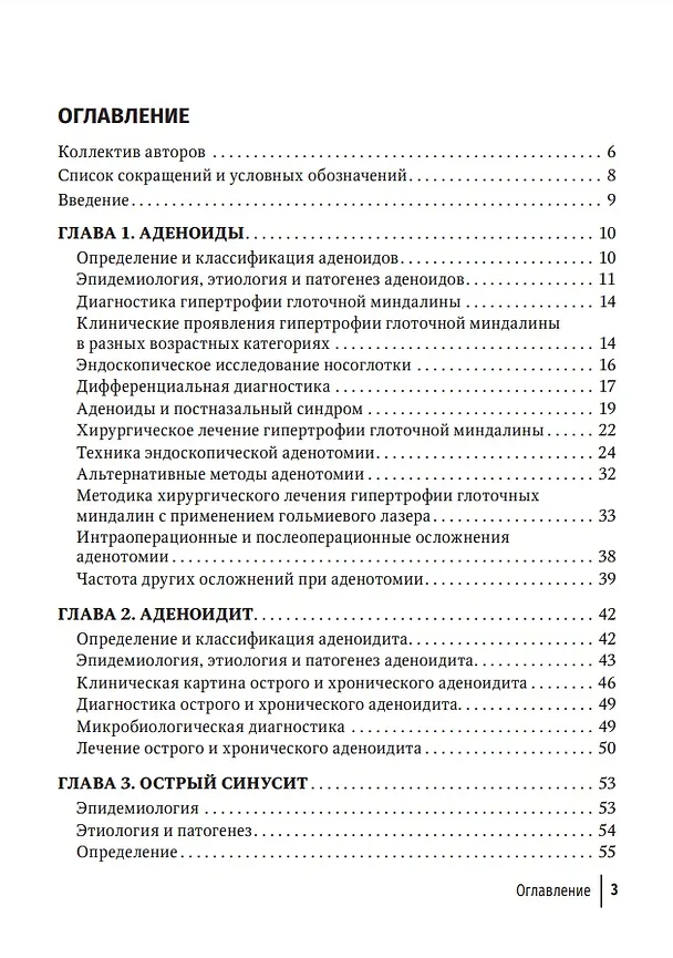 Книга Современные подходы к диагностике и лечению патологии верхних дыхательных путей: руководство для врачей (Андрей Крюков, Алексей Ивойлов, Наталья Кунельская) — 2