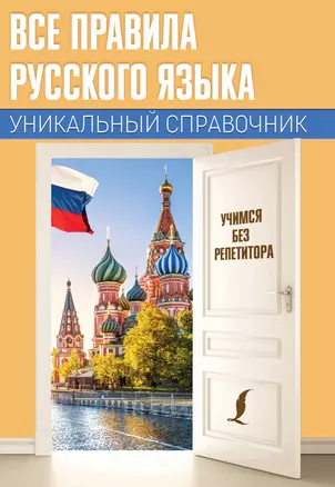 Все правила русского языка. Уникальный справочник — 2842261 — 1