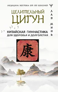 Целительный цигун. Китайская гимнастика для здоровья и долголетия