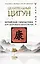 Целительный цигун. Китайская гимнастика для здоровья и долголетия — 2977798 — 1