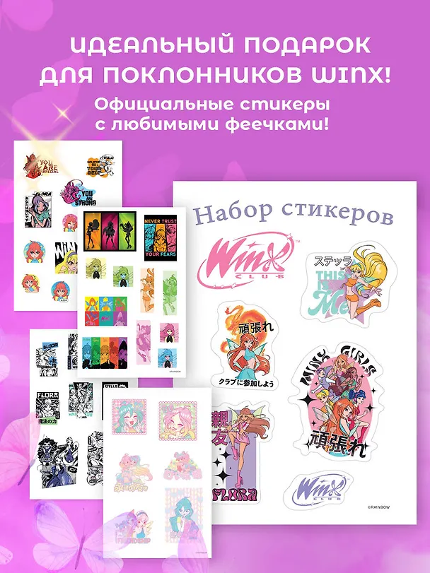 Winx. Набор стикеров (формат А5, в пакете) 3044215 — 5