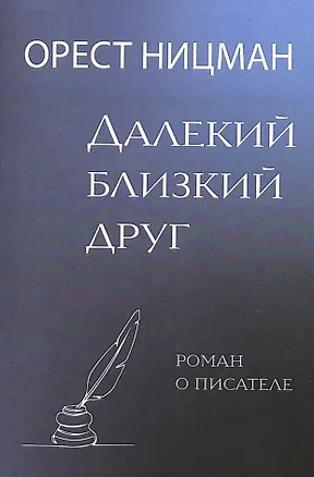 Книга Далекий, близкий друг. Роман о писателе (Орест Ницман)