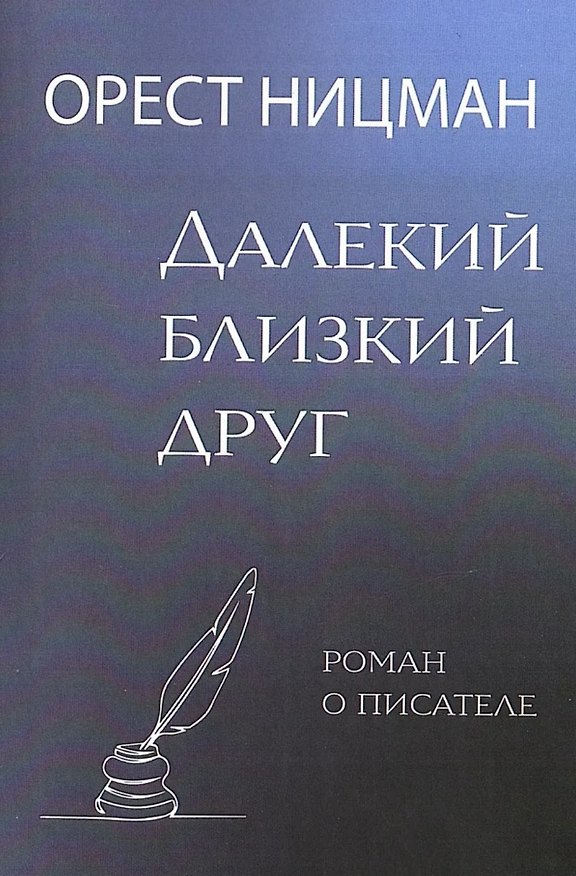 Книга Далекий, близкий друг. Роман о писателе (Орест Ницман) — 1