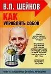 Книга Как управлять собой (Виктор Шейнов) — 1