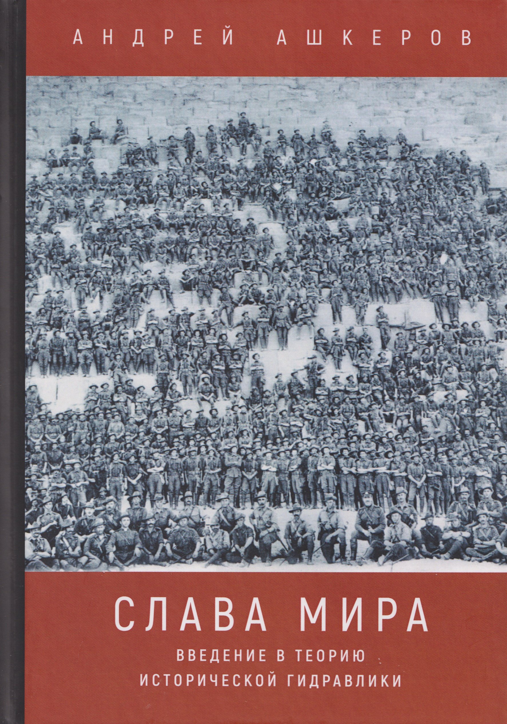 

Слава мира. Введение в теорию исторической гидравлики