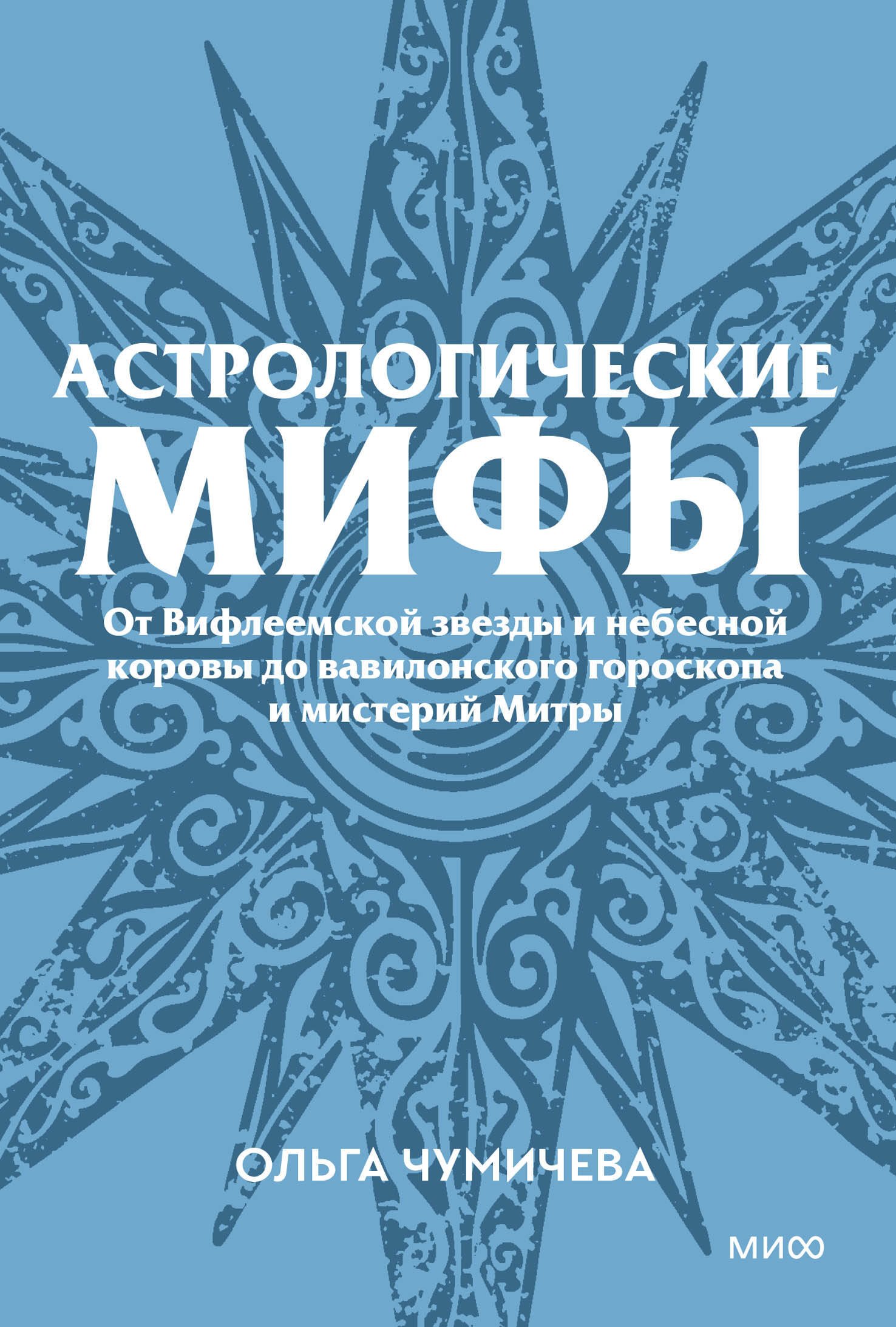 Чумичева Ольга Валерьевна: Астрологические мифы. От Вифлеемской звезды и небесной коровы до вавилонского гороскопа и мистерий Митры. Покетбук